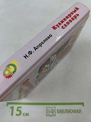 Кулинарный словарь