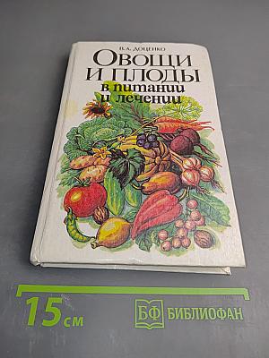 Овощи и плоды в питании и лечении