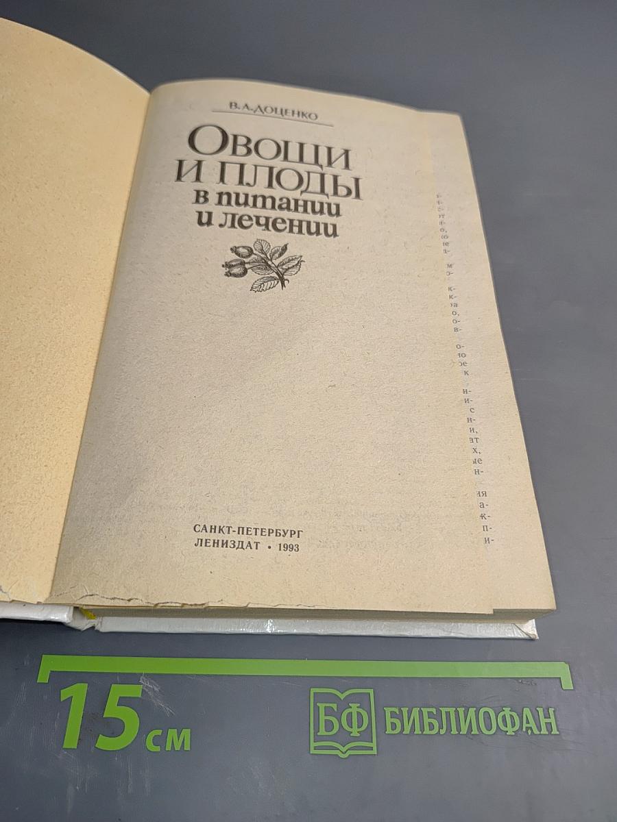 Овощи и плоды в питании и лечении