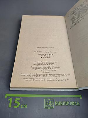 Овощи и плоды в питании и лечении