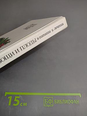 Овощи и плоды в питании и лечении
