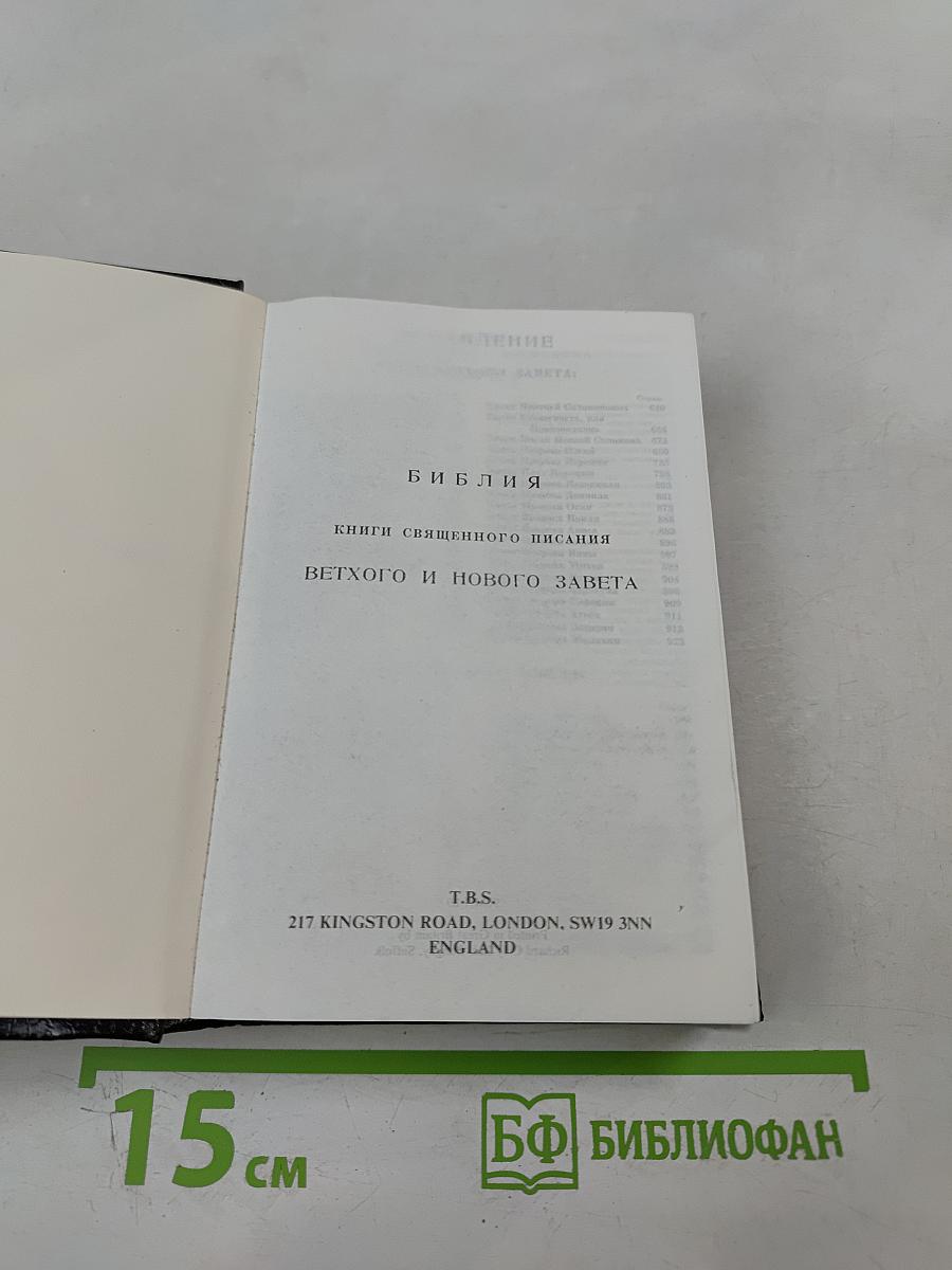 Библия. Книги Священного Писания Ветхого и Нового Завета