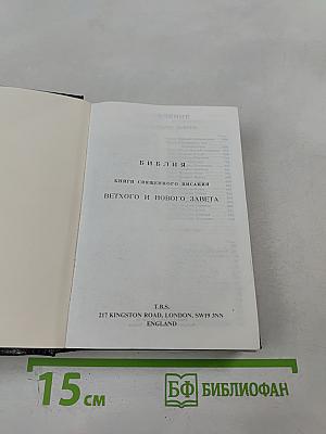 Библия. Книги Священного Писания Ветхого и Нового Завета