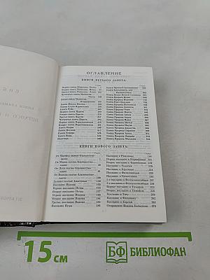 Библия. Книги Священного Писания Ветхого и Нового Завета
