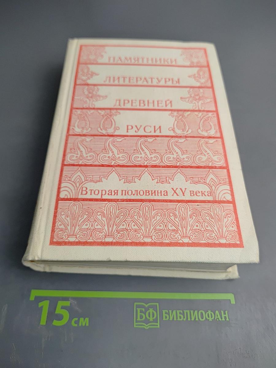 Памятники литературы Древней Руси. Вторая половина XV века