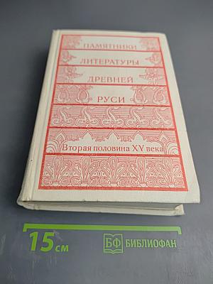 Памятники литературы Древней Руси. Вторая половина XV века