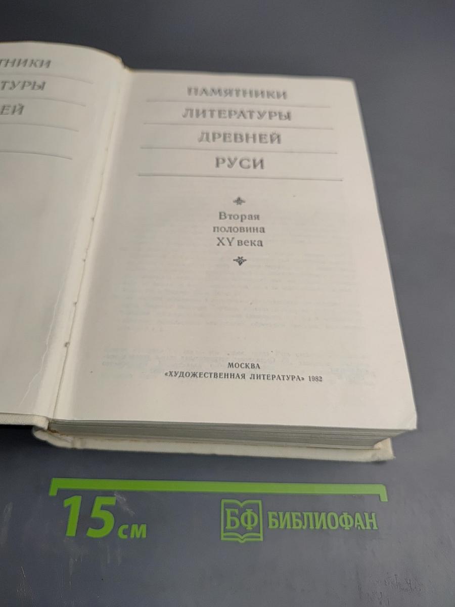 Памятники литературы Древней Руси. Вторая половина XV века