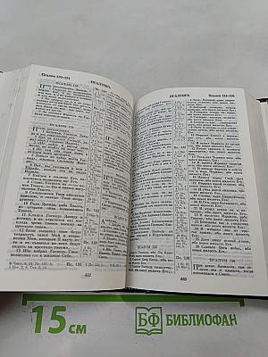 Библия. Книги Священного Писания Ветхого и Нового Завета