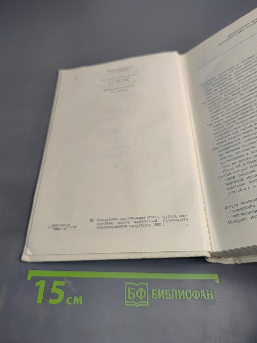 Памятники литературы Древней Руси. Вторая половина XV века