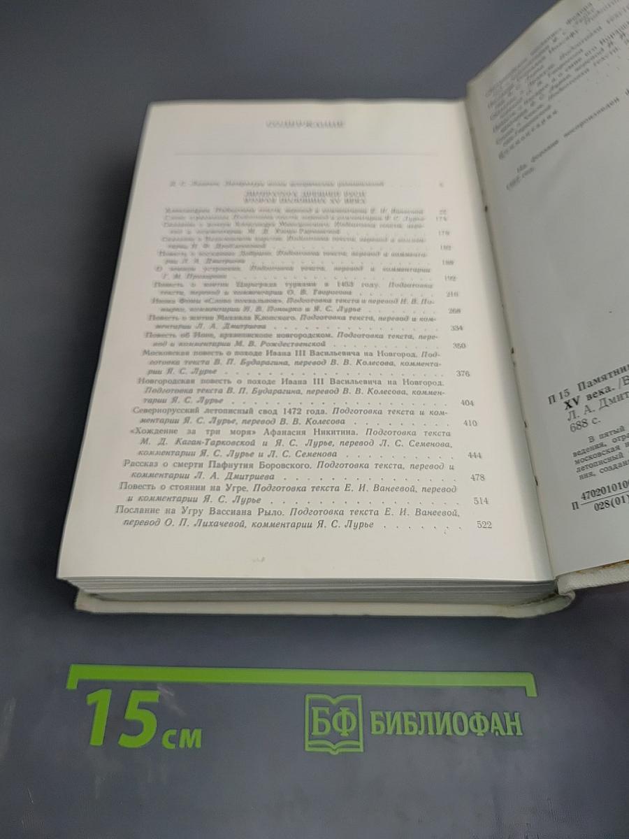 Памятники литературы Древней Руси. Вторая половина XV века