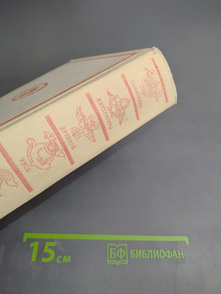 Памятники литературы Древней Руси. Вторая половина XV века