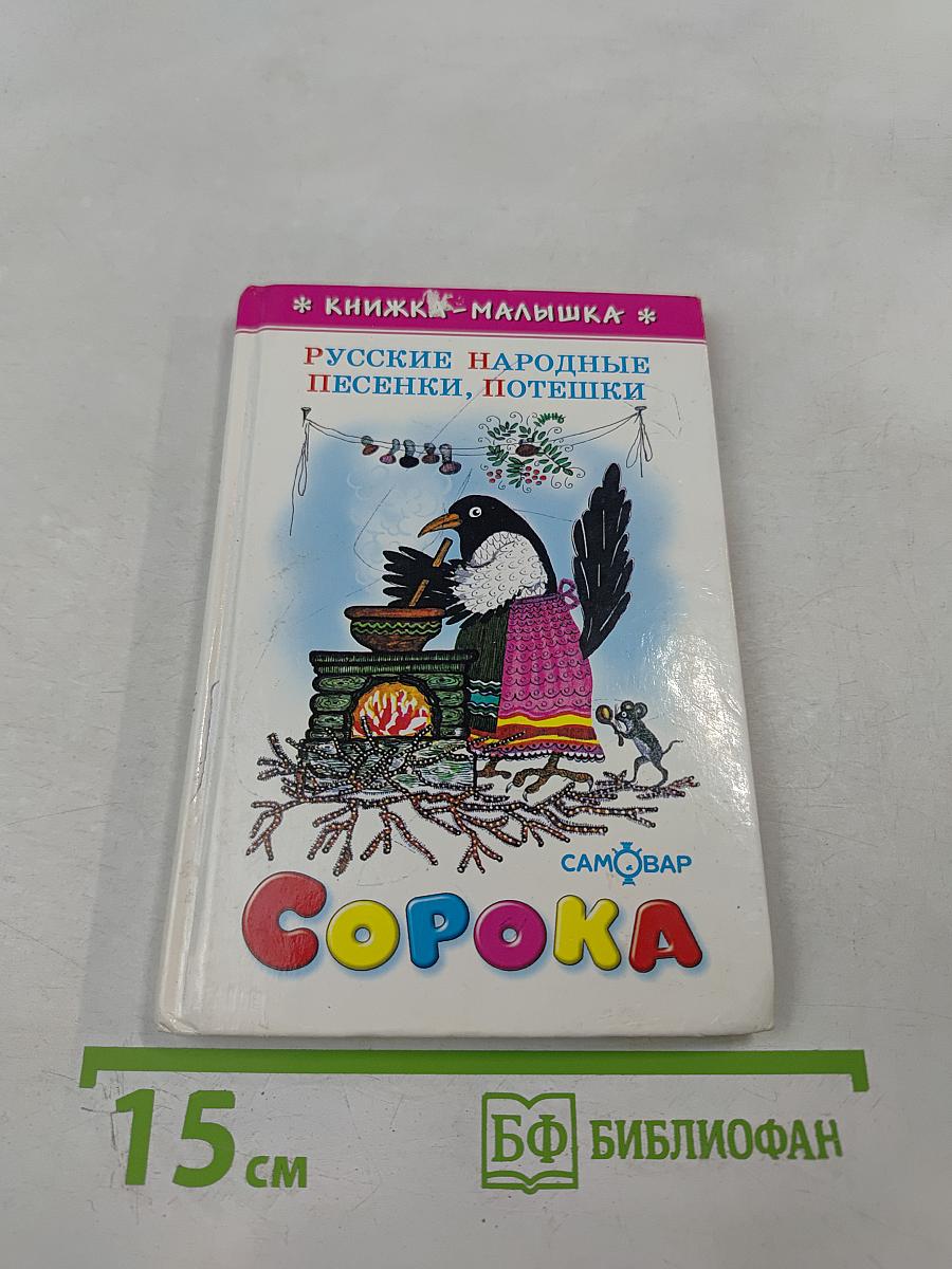 Сорока. Русские народные песенки, потешки
