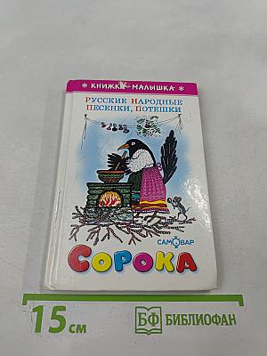 Сорока. Русские народные песенки, потешки