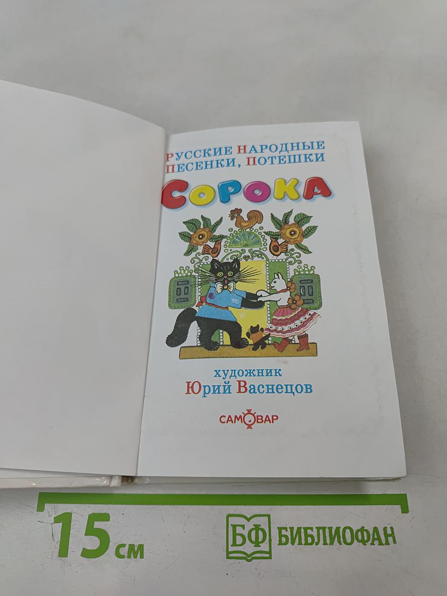 Сорока. Русские народные песенки, потешки