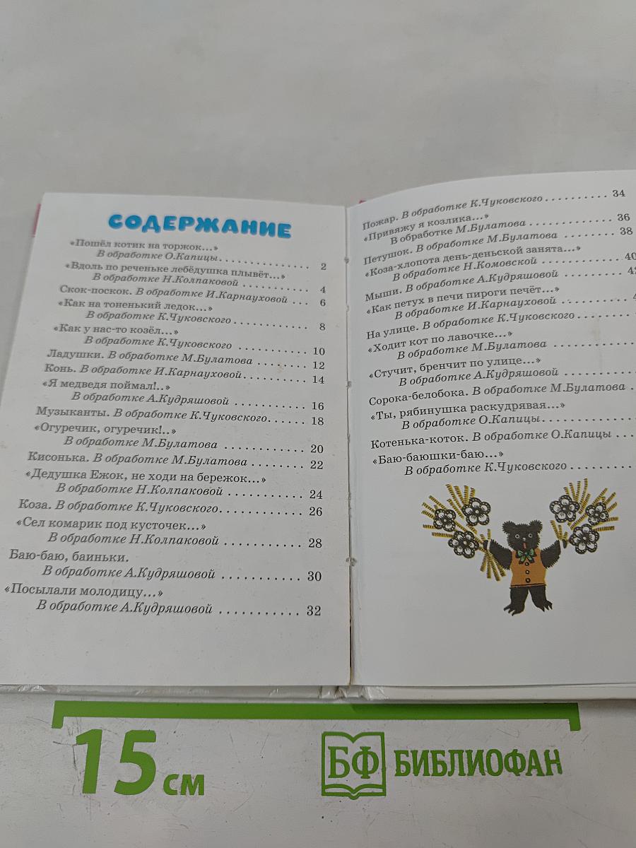 Сорока. Русские народные песенки, потешки