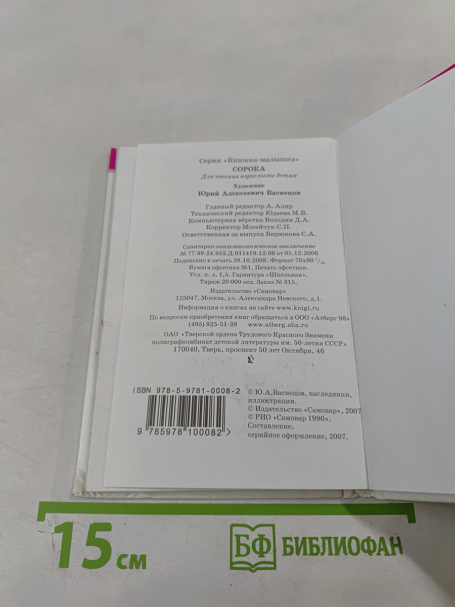 Сорока. Русские народные песенки, потешки
