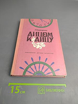 Лицом к лицу