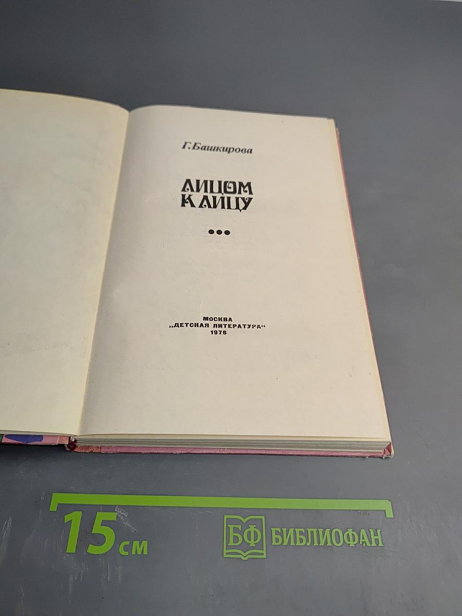 Лицом к лицу