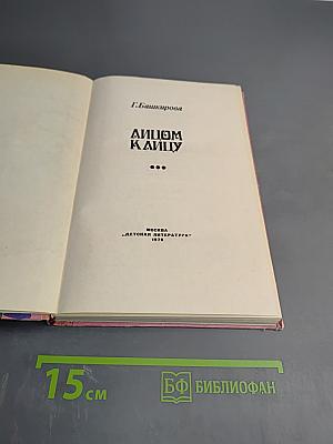 Лицом к лицу