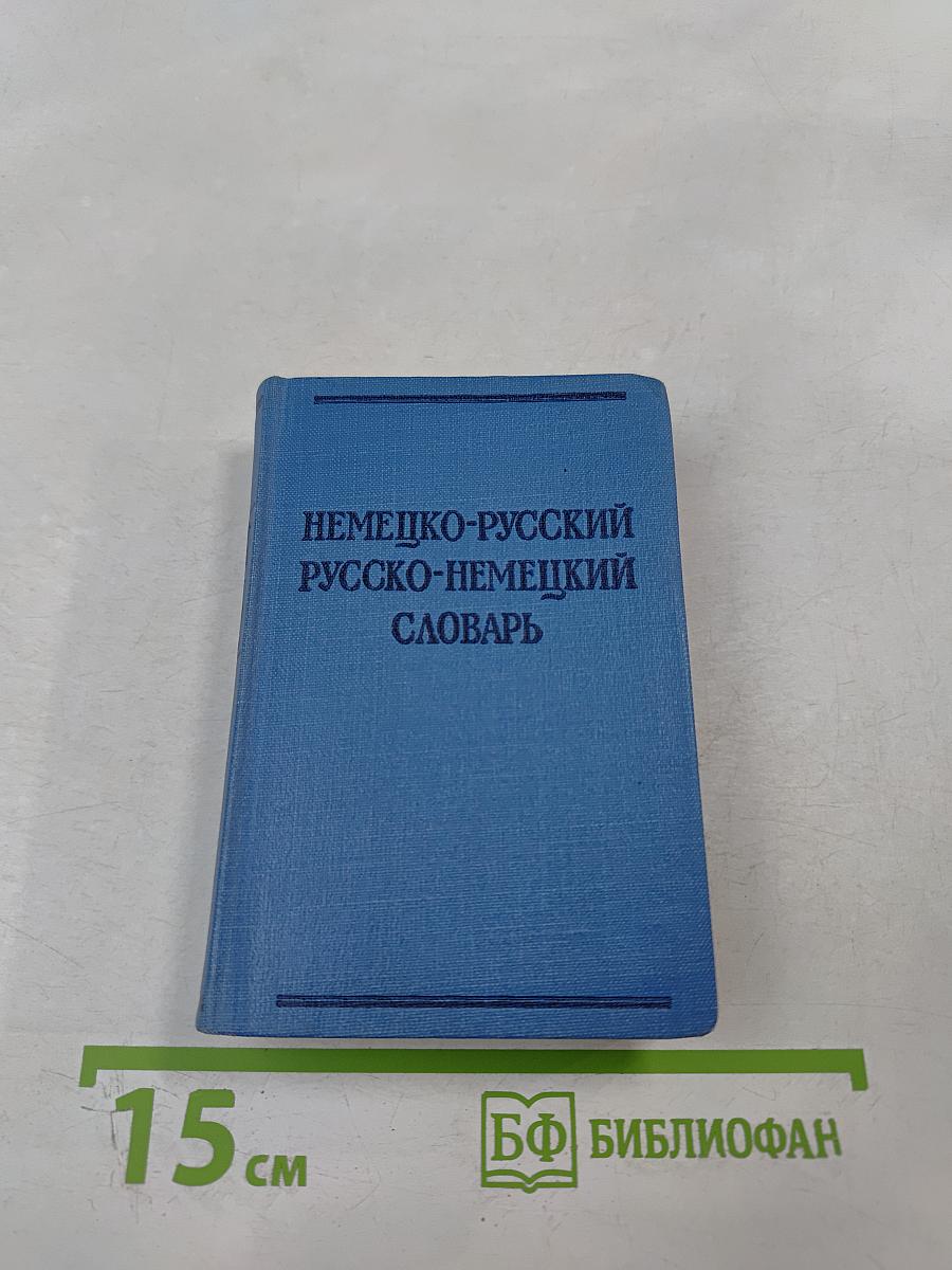 Краткий немецко-русский и русско-немецкий словарь