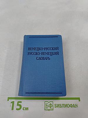 Краткий немецко-русский и русско-немецкий словарь