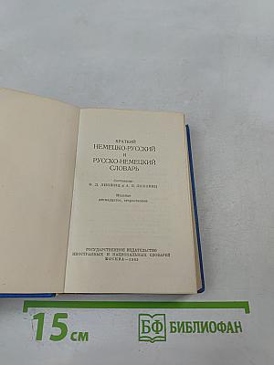 Краткий немецко-русский и русско-немецкий словарь
