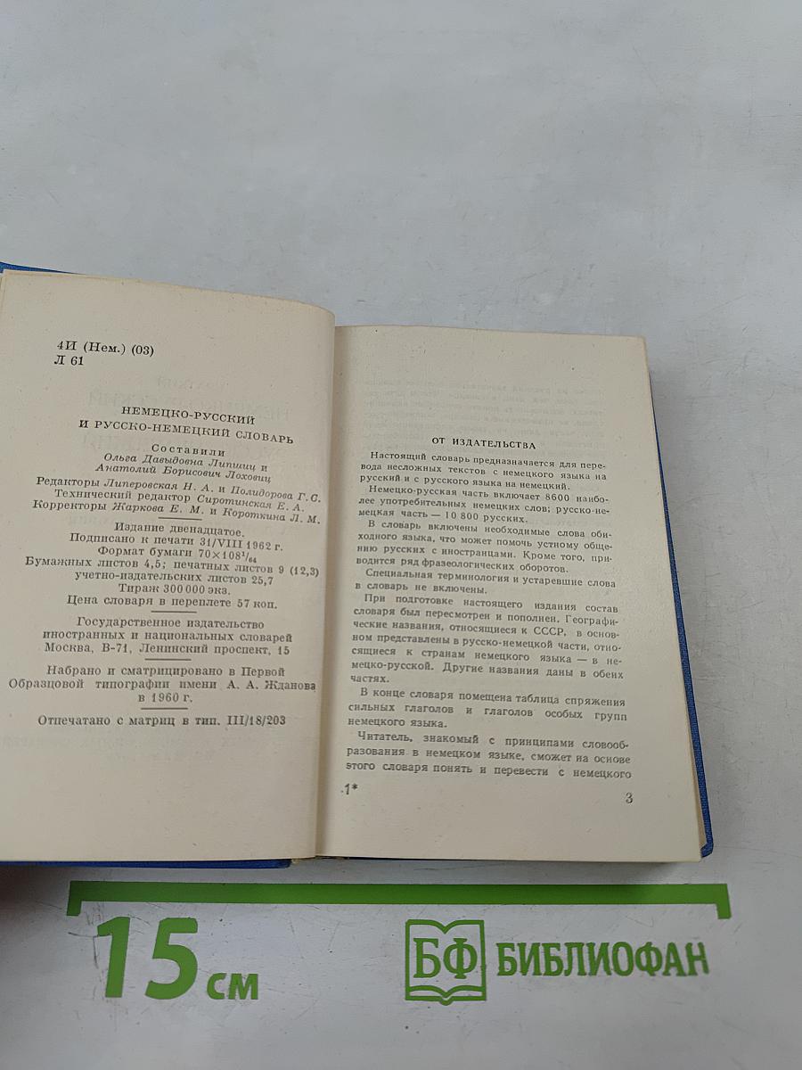 Краткий немецко-русский и русско-немецкий словарь