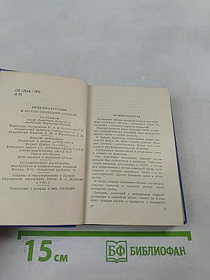 Краткий немецко-русский и русско-немецкий словарь