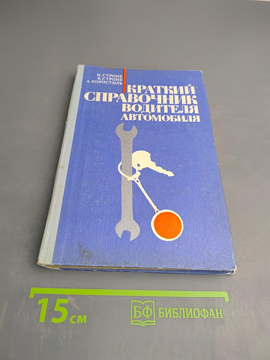 Краткий справочник водителя автомобиля