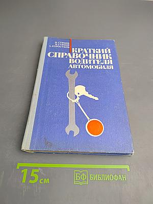 Краткий справочник водителя автомобиля