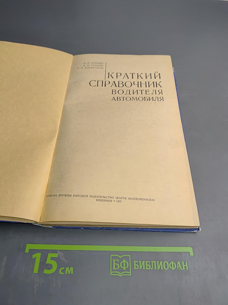 Краткий справочник водителя автомобиля