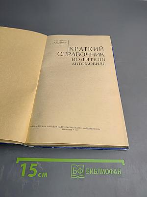 Краткий справочник водителя автомобиля