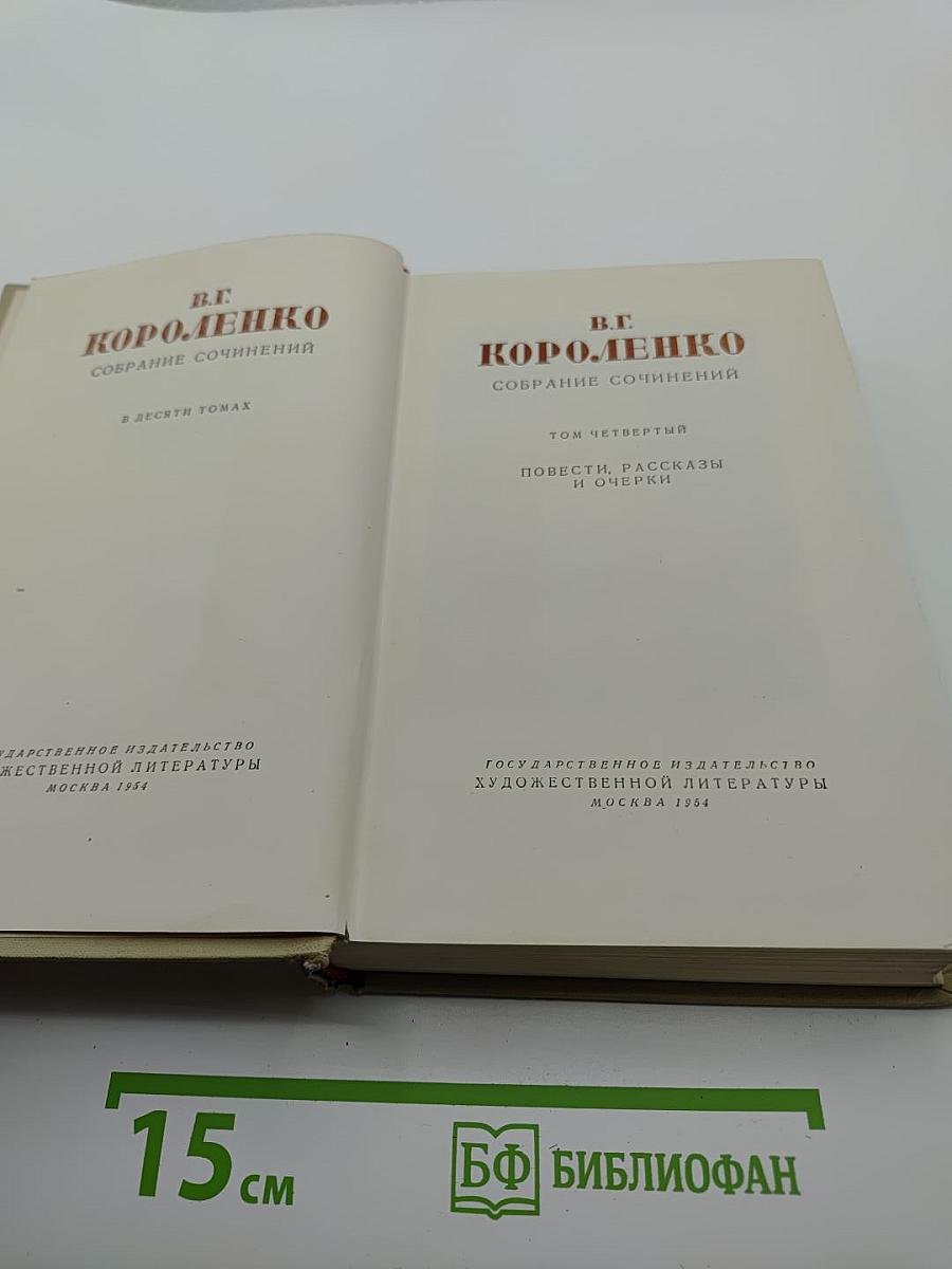 Собрание сочинений. Том четвертый. Повести, рассказы и очерки
