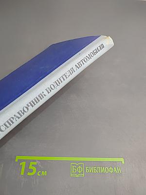 Краткий справочник водителя автомобиля