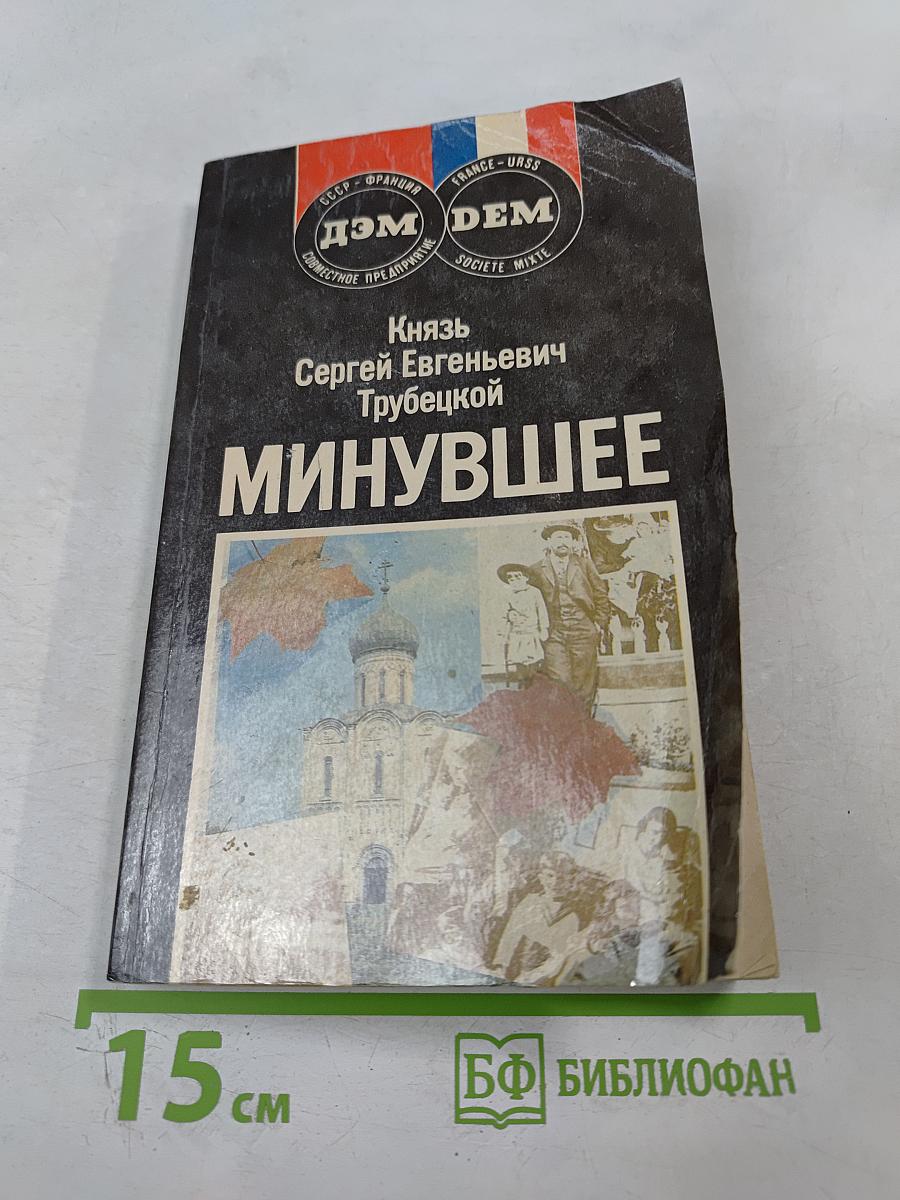 Минувшее
