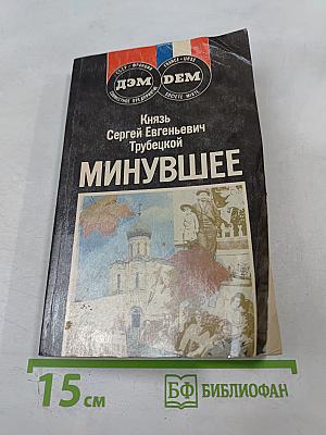 Минувшее