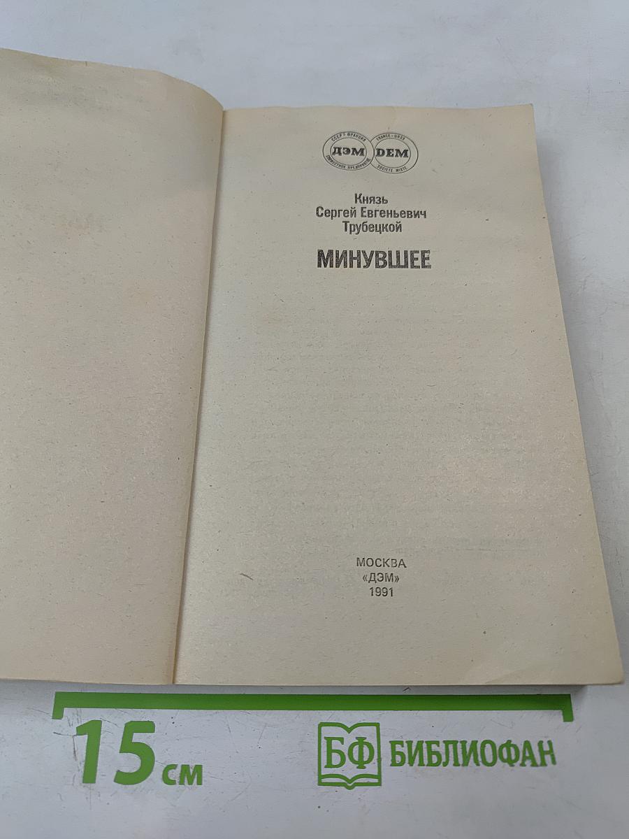Минувшее
