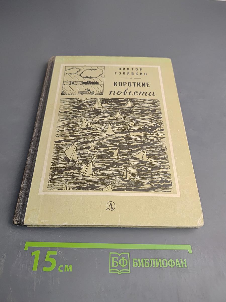 Короткие повести