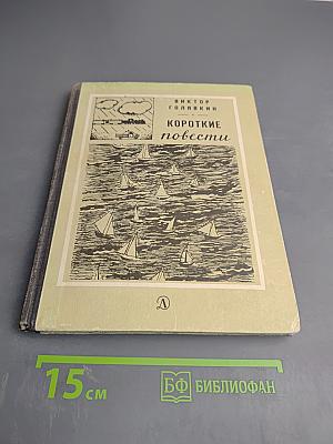 Короткие повести