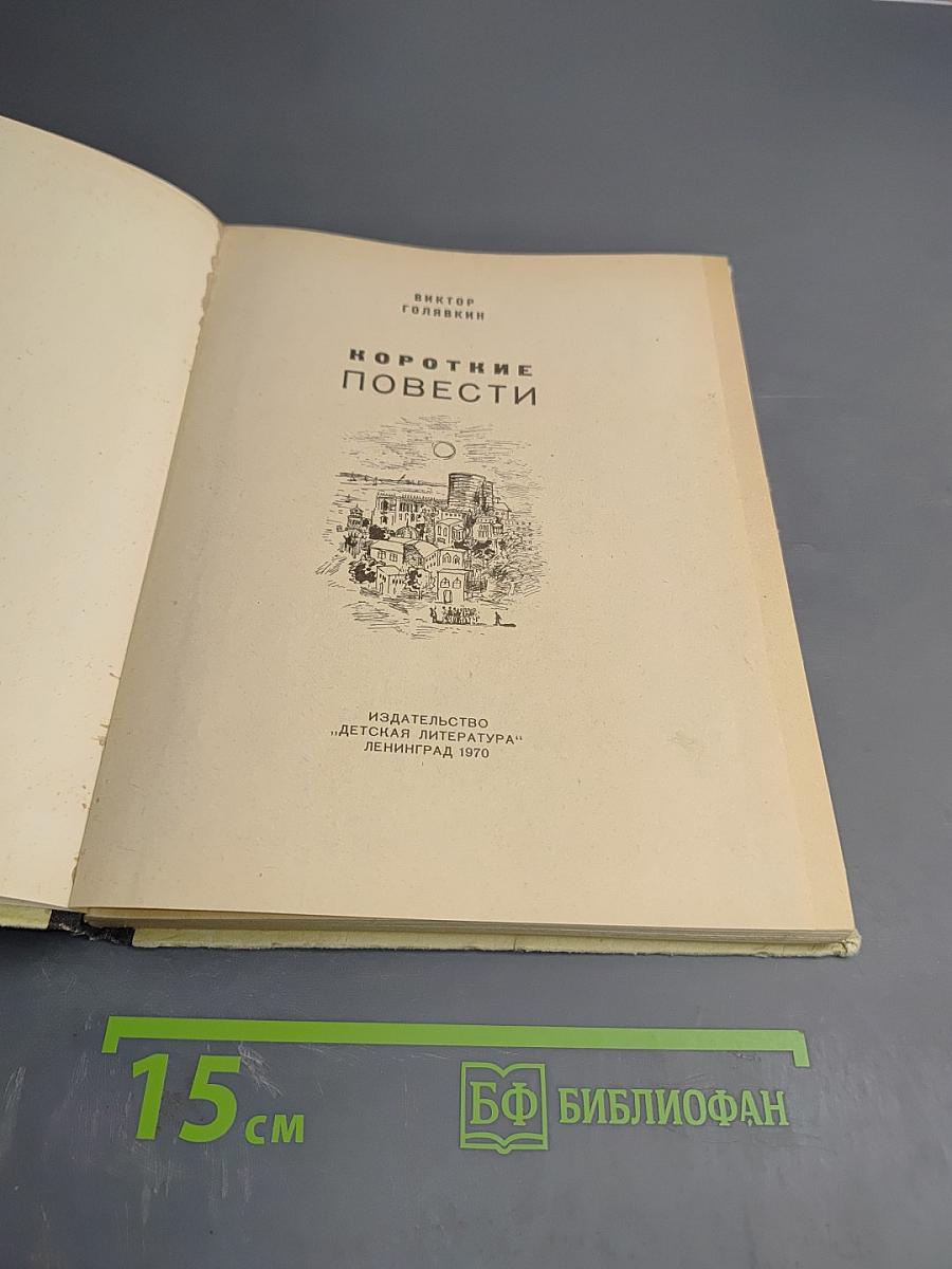 Короткие повести