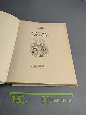 Короткие повести