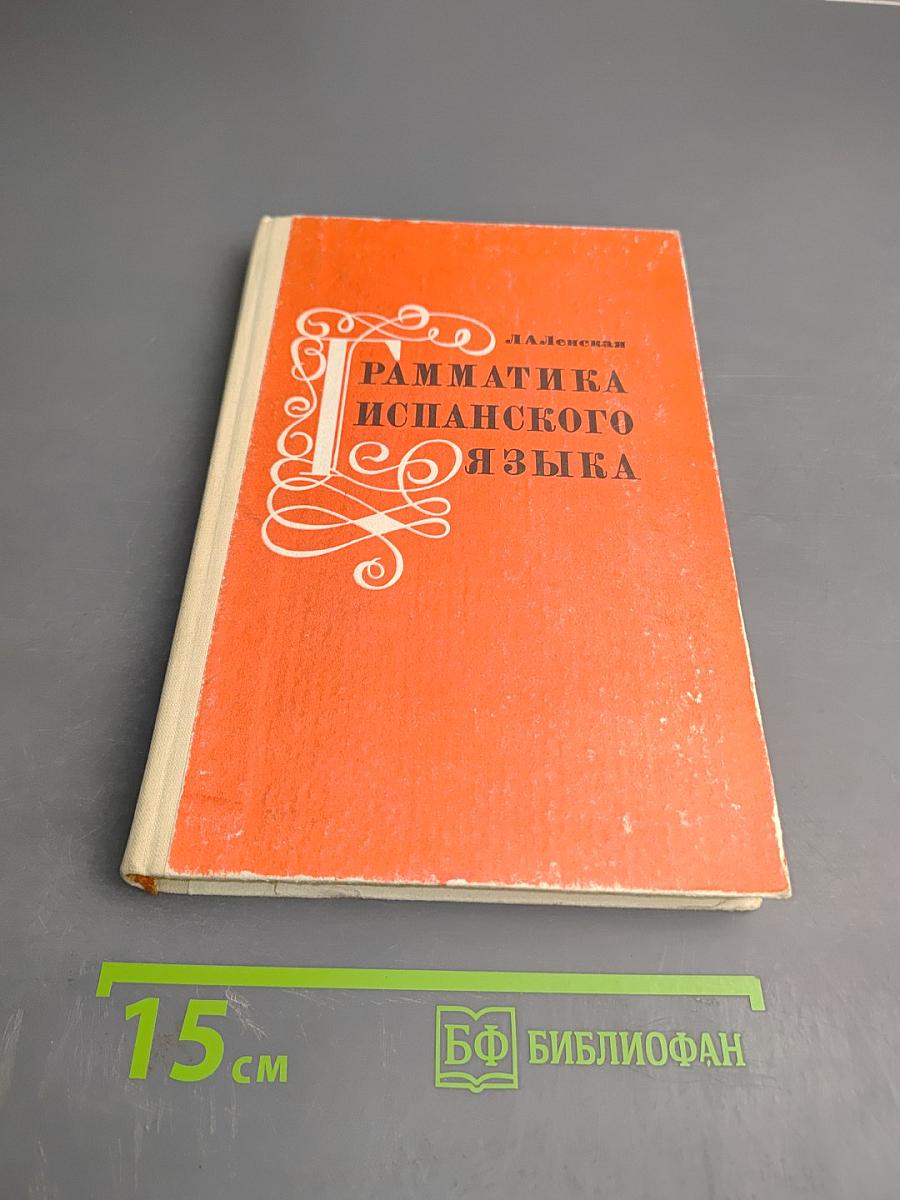 Грамматика испанского языка для учащихся средней школы
