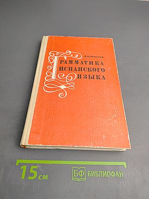 Грамматика испанского языка для учащихся средней школы
