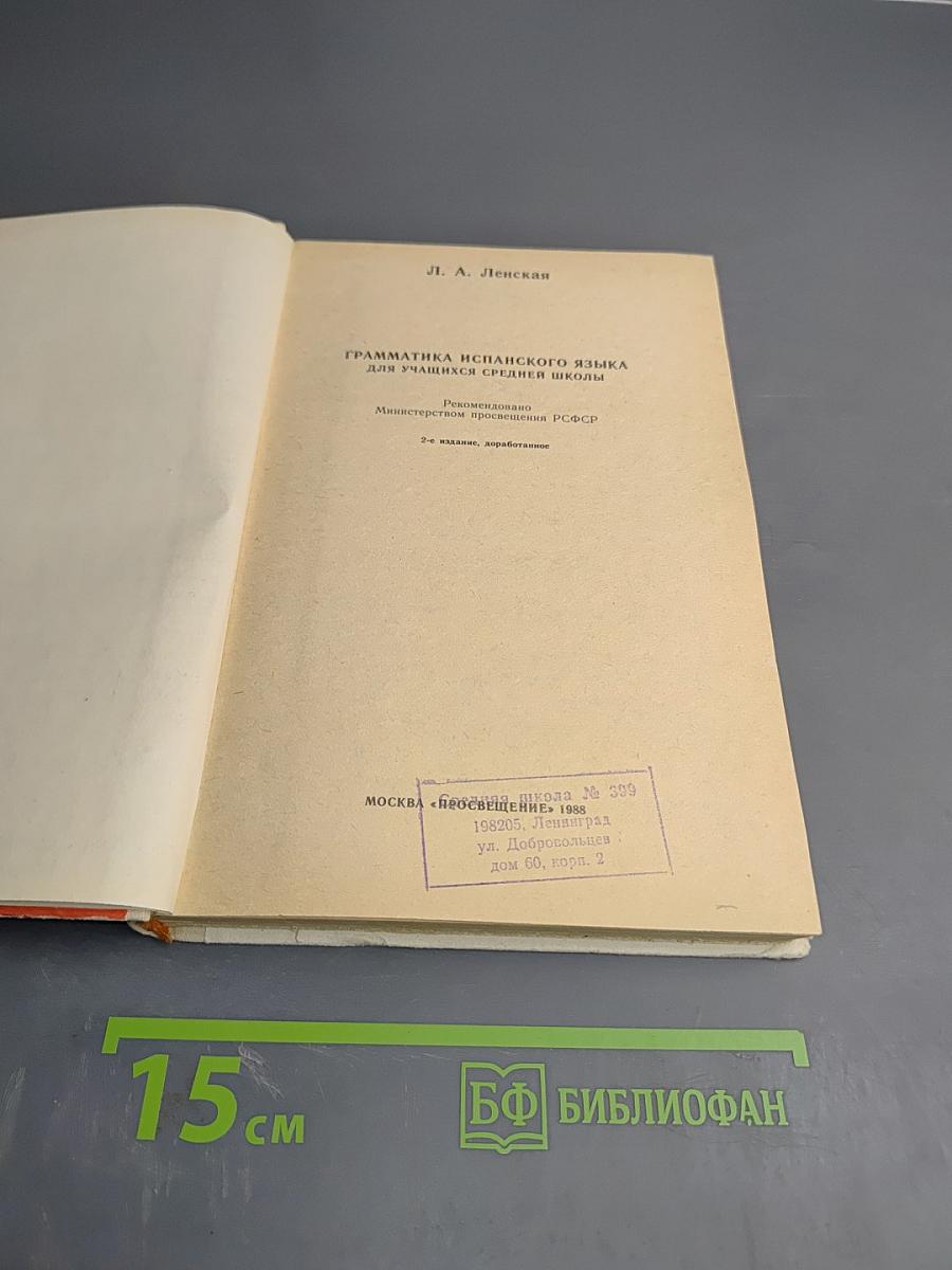 Грамматика испанского языка для учащихся средней школы