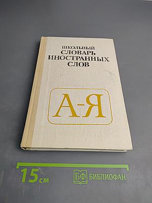 Школьный словарь иностранных слов А-Я