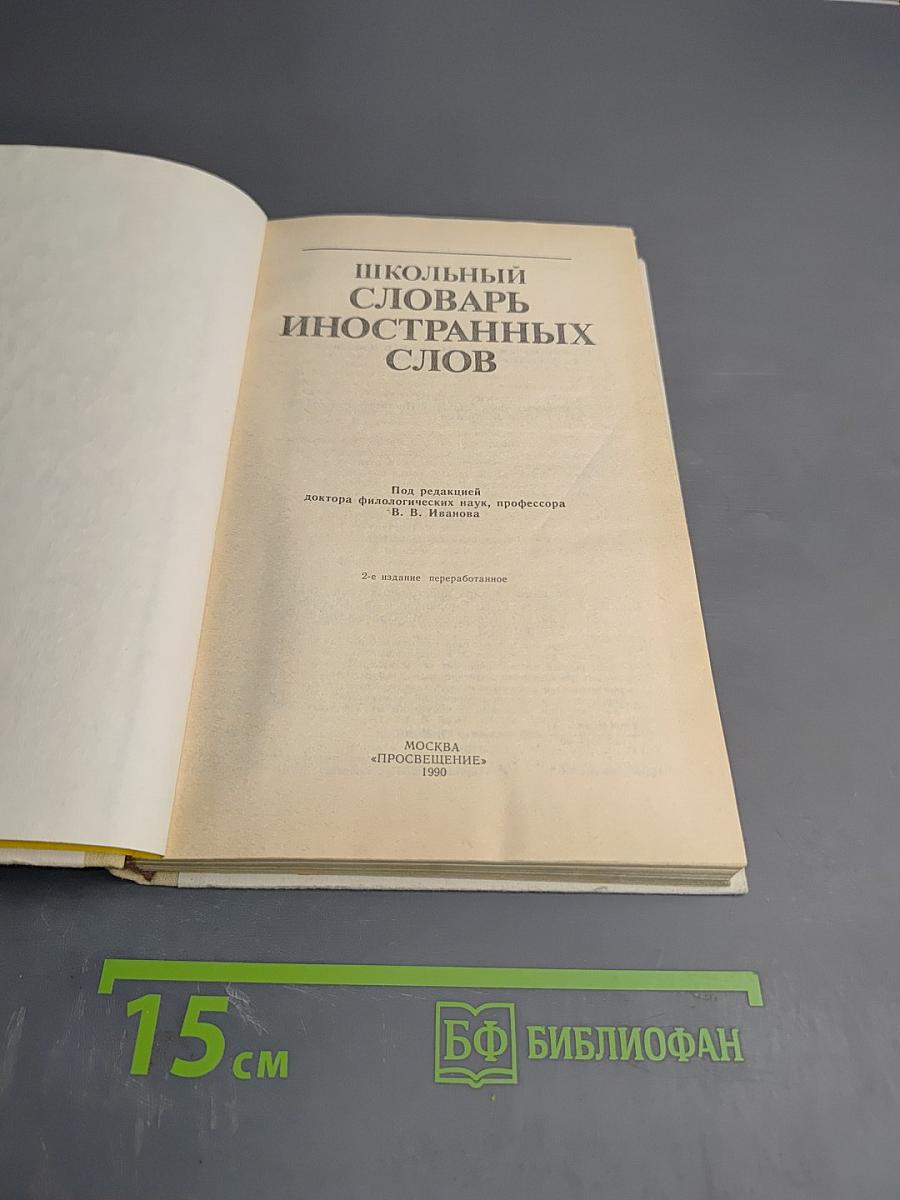 Школьный словарь иностранных слов А-Я
