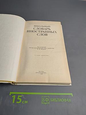 Школьный словарь иностранных слов А-Я