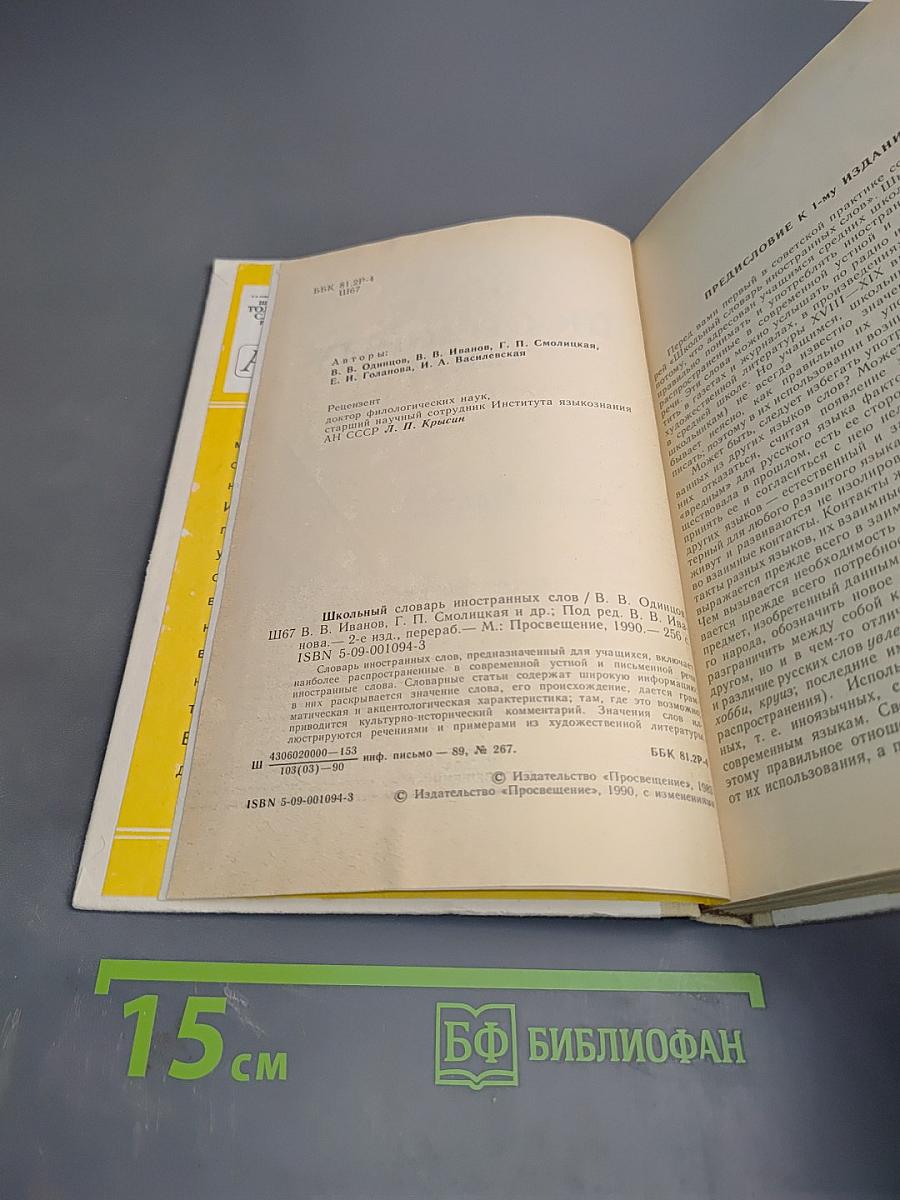 Школьный словарь иностранных слов А-Я