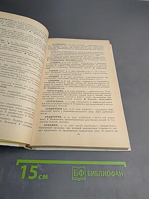 Школьный словарь иностранных слов А-Я