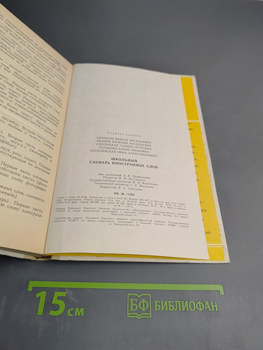 Школьный словарь иностранных слов А-Я